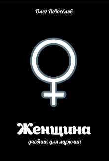 Слушать онлайн аудиокниги Женщина. Учебник для мужчин Аудиокнига Женщина. Учебник для мужчин