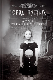 Слушать онлайн аудиокниги Город Пустых. Побег из дома странных детей Аудиокнига Город Пустых. Побег из дома странных детей