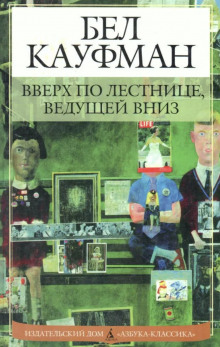 Аудиокнига Вверх по лестнице, ведущей вниз