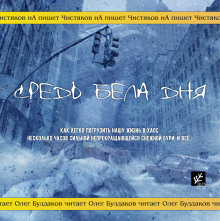 Слушать онлайн аудиокниги Средь бела дня Аудиокнига Средь бела дня