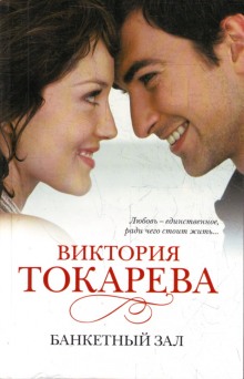 Аудиокнига Банкетный зал
