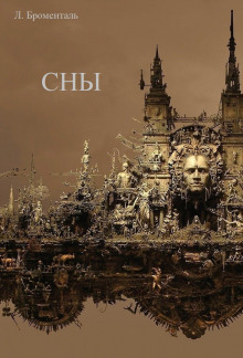 Слушать онлайн аудиокниги Сны Аудиокнига Сны