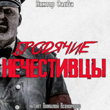 Аудиокнига Бродячие нечестивцы