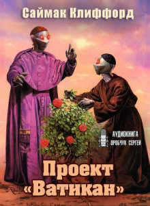 Слушать онлайн аудиокниги Проект «Ватикан» Аудиокнига Проект «Ватикан»