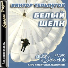 Слушать онлайн аудиокниги Белый шёлк Аудиокнига Белый шёлк