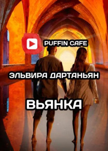 Слушать онлайн аудиокниги Вьянка Аудиокнига Вьянка