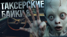 слушать аудиокнигу Таксёрские байки 8 Аудиокнига Таксёрские байки 8