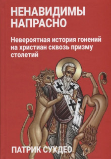 Слушать онлайн аудиокниги Ненавидимы напрасно Аудиокнига Ненавидимы напрасно