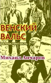 слушать аудиокнигу Венский вальс Аудиокнига Венский вальс