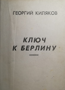 Слушать онлайн аудиокниги Ключ к Берлину Аудиокнига Ключ к Берлину