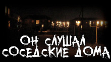 Аудиокнига Он слушал соседские дома