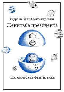 Слушать онлайн аудиокниги Женитьба президента Аудиокнига Женитьба президента