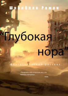Слушать онлайн аудиокниги Глубокая нора Аудиокнига Глубокая нора