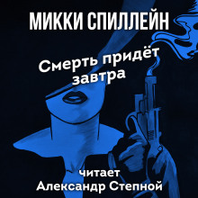 Слушать онлайн аудиокниги Смерть придет завтра Аудиокнига Смерть придет завтра