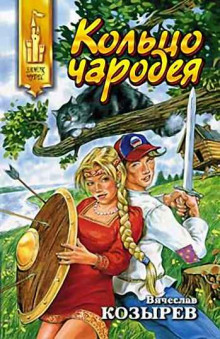 Слушать онлайн аудиокниги Кольцо чародея Аудиокнига Кольцо чародея