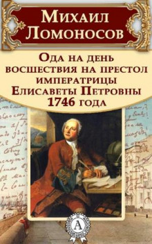 слушать аудиокнигу Ода на день восшествия Елизаветы Петровны Аудиокнига Ода на день восшествия Елизаветы Петровны