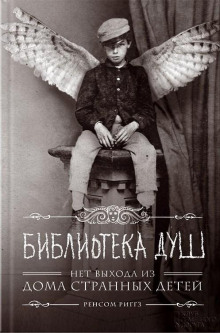 Слушать онлайн аудиокниги Библиотека душ Аудиокнига Библиотека душ