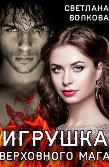 Слушать онлайн аудиокниги Игрушка Верховного Мага Аудиокнига Игрушка Верховного Мага
