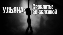 Слушать онлайн аудиокниги Ульяна: Проклятье влюбленной Аудиокнига Ульяна: Проклятье влюбленной