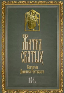 Аудиокнига Жития святых. Месяц июнь
