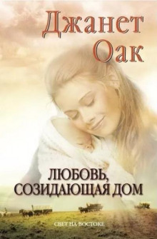 Слушать онлайн аудиокниги Любовь, созидающая дом Аудиокнига Любовь, созидающая дом