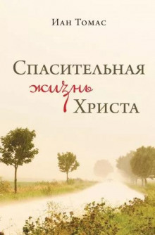 слушать аудиокнигу Спасительная жизнь Христа Аудиокнига Спасительная жизнь Христа