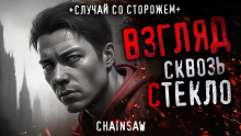 слушать аудиокнигу Взгляд сквозь стекло Аудиокнига Взгляд сквозь стекло