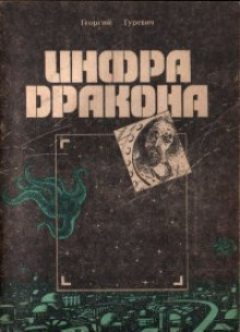 слушать аудиокнигу Инфра Дракона Аудиокнига Инфра Дракона