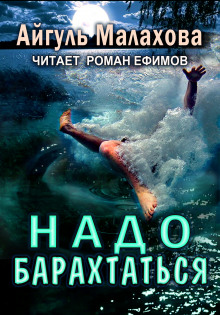Слушать онлайн аудиокниги Надо барахтаться Аудиокнига Надо барахтаться