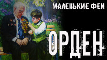 Аудиокнига Орден