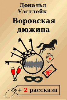 Аудиокнига Воровская дюжина