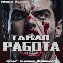 Слушать онлайн аудиокниги Такая работа Аудиокнига Такая работа
