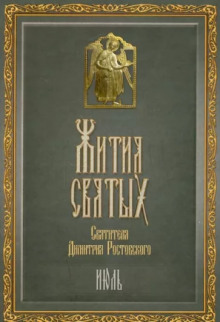 слушать аудиокнигу Жития святых. Месяц июль Аудиокнига Жития святых. Месяц июль