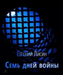 Аудиокнига Семь дней войны