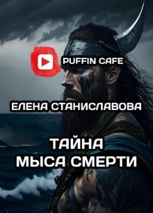 слушать аудиокнигу Тайна Мыса Смерти Аудиокнига Тайна Мыса Смерти