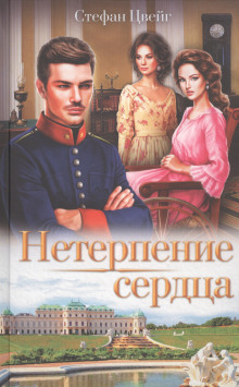 Аудиокнига Нетерпение сердца
