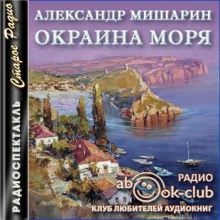 слушать аудиокнигу Окраина моря Аудиокнига Окраина моря