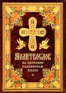 Слушать онлайн аудиокниги Православное пособие (аудиомолитвослов на церковнославянском языке) Аудиокнига Православное пособие (аудиомолитвослов на церковнославянском языке)