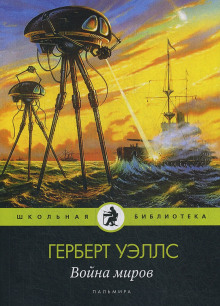 Слушать онлайн аудиокниги Война миров Аудиокнига Война миров