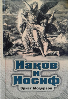 Слушать онлайн аудиокниги Иаков и Иосиф Аудиокнига Иаков и Иосиф