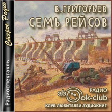 Аудиокнига Семь рейсов