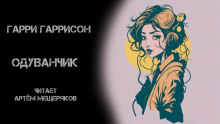 Слушать онлайн аудиокниги Одуванчик Аудиокнига Одуванчик