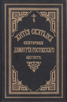 слушать аудиокнигу Жития святых. Месяц август Аудиокнига Жития святых. Месяц август
