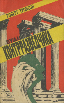 слушать аудиокнигу Будни Контрразведчика Аудиокнига Будни Контрразведчика