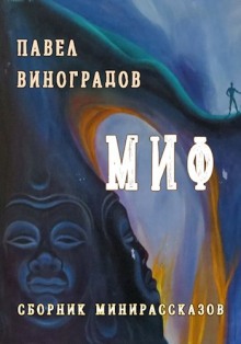 слушать аудиокнигу Миф Аудиокнига Миф