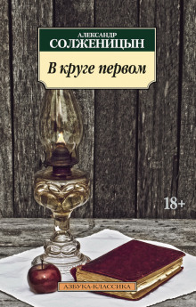 Аудиокнига В круге первом
