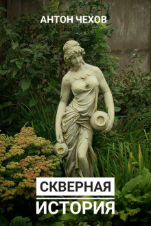 Слушать онлайн аудиокниги Скверная история Аудиокнига Скверная история