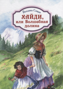 Слушать онлайн аудиокниги Хайди, или Волшебная долина Аудиокнига Хайди, или Волшебная долина