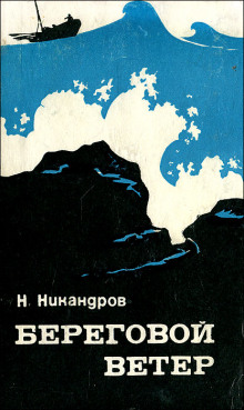 Аудиокнига Береговой ветер
