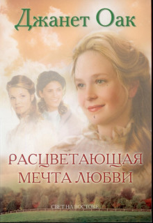 Слушать онлайн аудиокниги Расцветающая мечта любви Аудиокнига Расцветающая мечта любви
